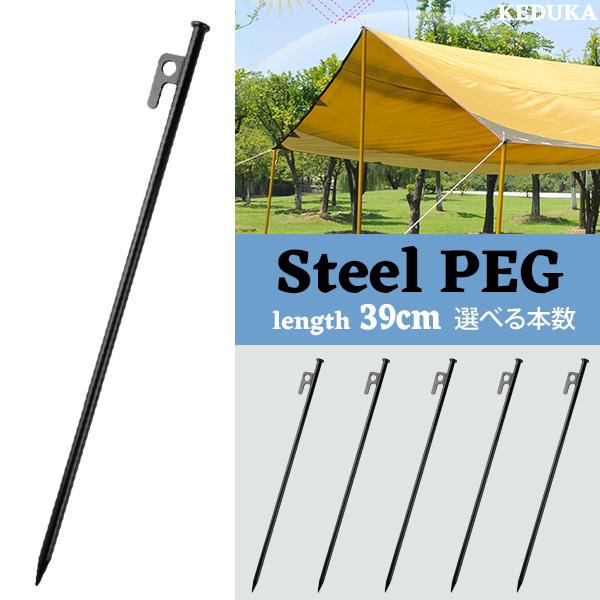 テント・タープ用ペグセット ロングペグ スチール製 39cm 選べる本数 ペグ 高強度 引抜穴付きペグ