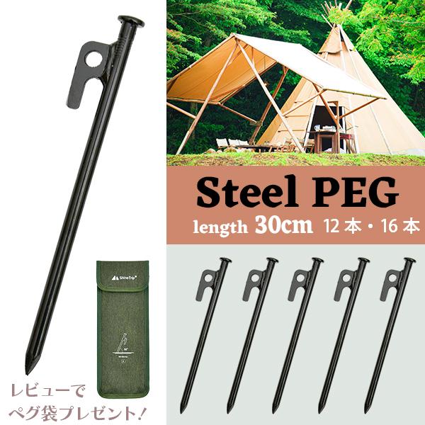 スチールペグ ペグ 選べる本数 30cm 12本 16本 引抜穴 テント タープ