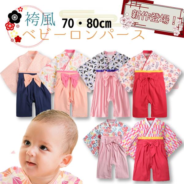 袴ロンパース 女の子向け 着物風 ベビー服 お正月 女の子 赤ちゃん ひな祭り 初節句 お食い初め お宮参り 桃の節句 売れ筋 着物 七五三 百日祝い ロンパース Ke0721 Kedukaヤフー店 通販 Yahoo ショッピング