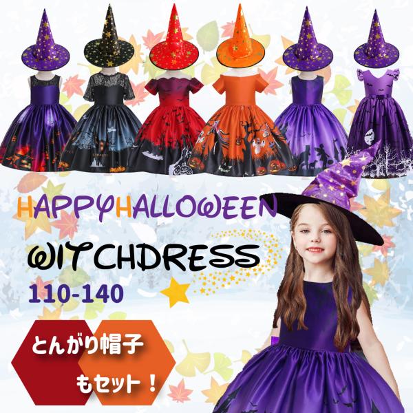 ★ハロウィン★小さな魔女ドレス 帽子付き  キッズ ドレス 子ども 仮装 子供 コスプレ 衣装 女の子 ワンピース パーティ イベント ハロウィーン