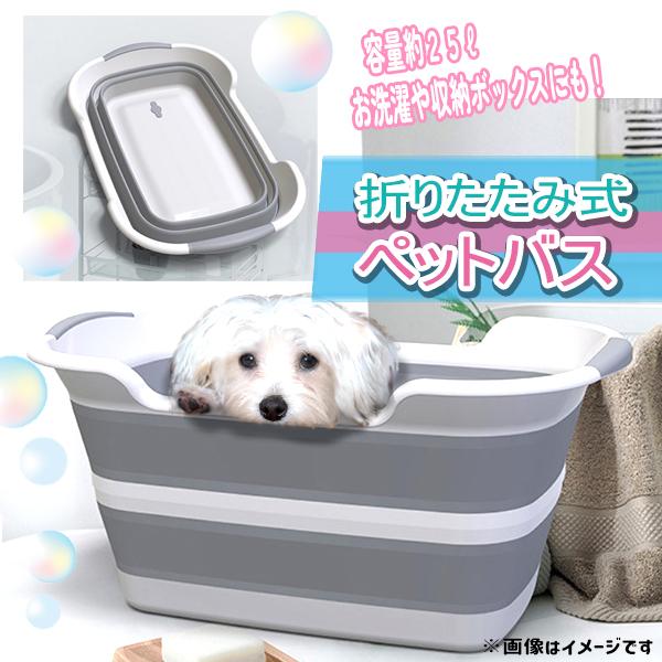 送料無料 ペットバスタブ 犬 小型犬 猫 ペットバス 折りたたみ式 愛犬のお風呂 シャンプー 洗濯 たらい 洗車 バケツ 桶 洗濯桶 収納 Ke0795 Kedukaヤフー店 通販 Yahoo ショッピング