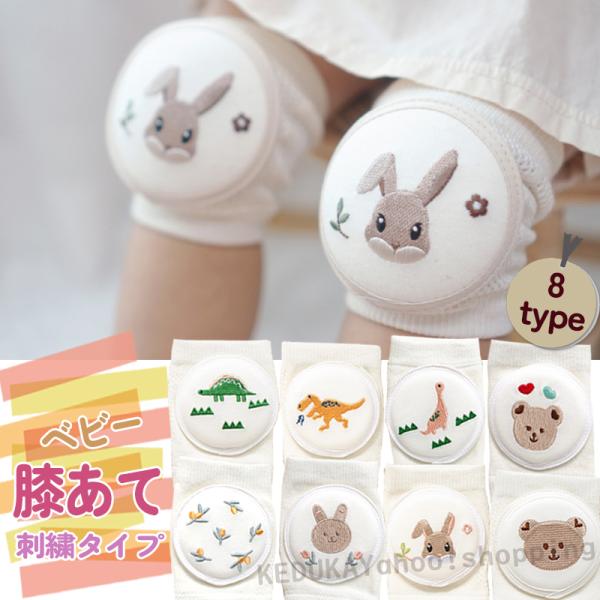 ナチュラルな雰囲気の刺繍がかわいい♪赤ちゃん用の膝あてです。ハイハイやよちよち歩きを始めたお子様のお膝をしっかりガード！よりお得な3足セットもご用意しております♪【商品名】ベビー膝あて　刺繍タイプ【タイプ】・ファンタジー・こぐま・チューリッ...