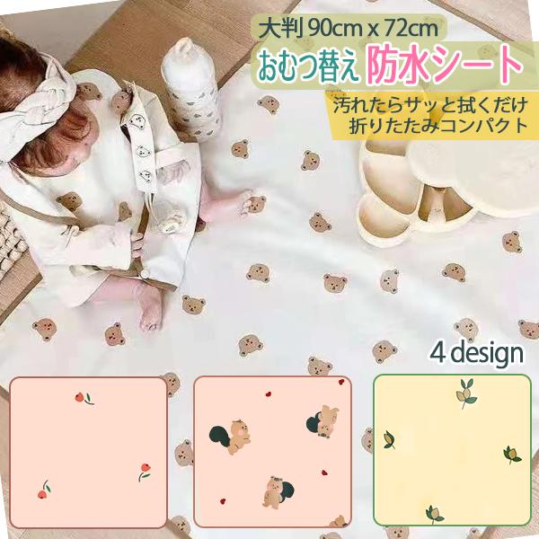 【商品名】おむつ替え防水シート　大判（90×72cm）【商品説明】おうちやお出かけ先でのおむつ替えをサポート！ワイドサイズで広々使えるおむつ替えシートです。柔らかく軽量なので持ち運び簡単！さっと広げてさっと畳むことができます。衛生面が心配な...