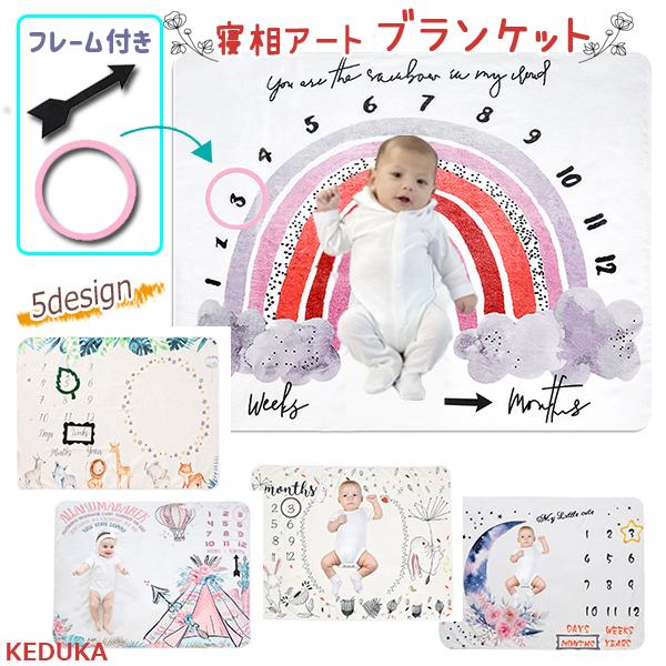 【商品名】寝相アート　ブランケット【商品説明】赤ちゃんの成長記録をフォトジェニックな一枚に！寝かせるだけで映える写真が撮れるブランケットです。広げるだけでおうちがフォトスタジオに早変わり♪軽くて柔らかいフランネル生地なので防寒性もばっちり。...
