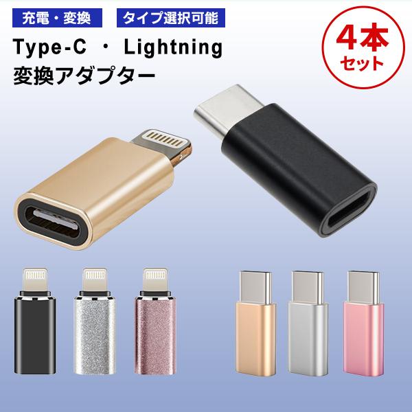 [4/5]Type-C Lightning 変換アダプター 4個セット / 充電 スマホ iPhone 充電 コード ライトニング タイプC 変換 コネクタ USB-C iPhone15