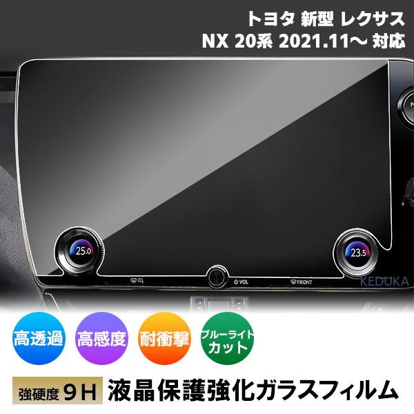 レビューを書いて送料無料！【商品名】トヨタ レクサス NX 20系 R3.11〜 現行型 14インチ カーナビ 液晶保護 9H ガラスフィルム【商品詳細】高透過率・耐摩耗性に優れたカーナビ用ガラスフィルムです。なめらかな指触りと快適な操作性...