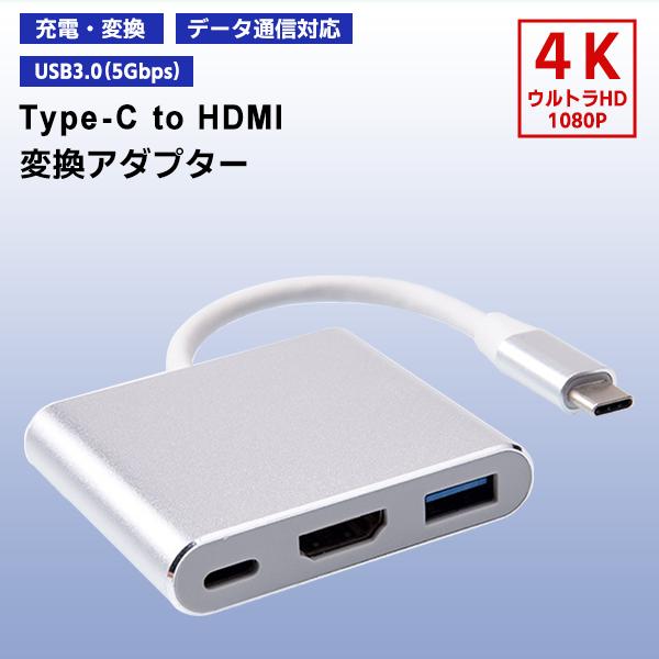 レビューを書いて送料無料！【商品名】Type-C to HDMI 3in 1変換アダプター【詳細】高解像度の映像出力・高速充電・データ通信や給電を可能とする多機能アダプターです。大画面のテレビやモニター、プロジェクターで映像を再生することが...