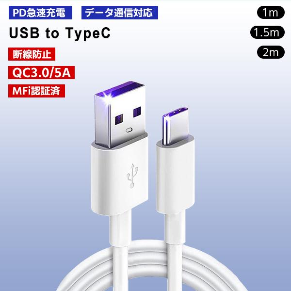 [7]USB to Type-C ケーブル 1本 選べる長さ 1m 1.5m 2m / PD 急速充電 データ 通信 転送 スマホ 充電 コード ライトニング タイプC ホワイト 過充電防止
