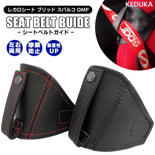 レビューを書いて送料無料！【商品名】シートベルトガイド【説明】大切なシートをシートベルトの摩擦による傷や劣化から守るシート用プロテクターです。マジックテープを巻きつけてシートベルトを通すだけ。装着・取り外し簡単。左右両用で運転席にも助手席に...