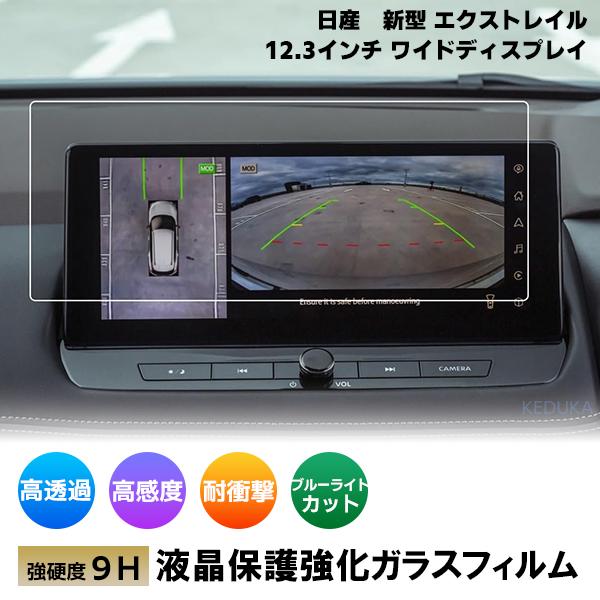 レビューを書いて送料無料！【商品名】日産 新型 エクストレイル 4代目 T33型 液晶保護 9H ガラスフィルム【商品詳細】高透過率・耐摩耗性に優れたカーナビ用ガラスフィルムです。なめらかな指触りと快適な操作性を保ちつつ、汚れ・傷等からカー...