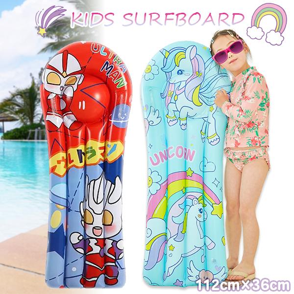 ＼夏SALE！／キッズ  サーフボード ユニコーン ウルトラマン 子供 女の子 浮き輪 フロート ゆめかわ レインボー プール 海 ビーチ 水遊び 海水浴 旅行
