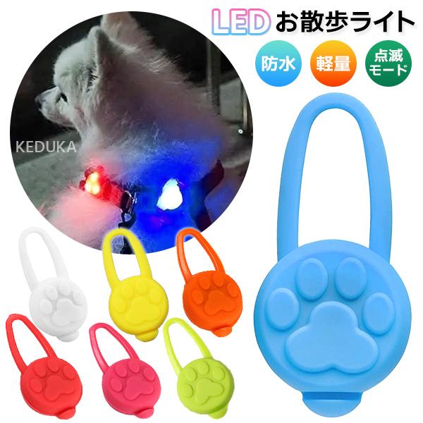 ★レビューを書いて送料無料！【商品名】LEDお散歩ライト【説明】暗い夜道でも安全！ワンちゃんを見失わない肉球柄の小型LEDライトです。シリコン製で柔らかく超軽量！電池の交換も工具いらずでお手軽。着けるだけで視認性がアップし、交通事故や迷子の...