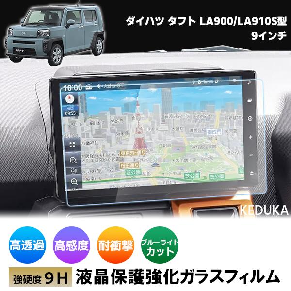 [1011]ダイハツ タフト LA900S/LA910S  液晶保護 9H ガラスフィルム カーナビ 強化 液晶保護 硬度9H 指紋 飛散 TAFT アトレー 9インチ 現行型 タントカスタム