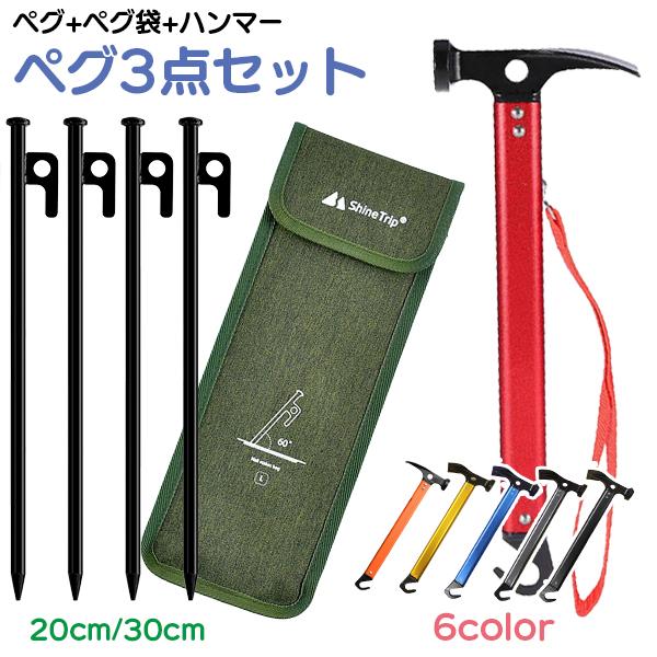 ペグ 選べる 3点セット ハンマー 袋 20cm 30cm 8/12/16本 ペグ袋