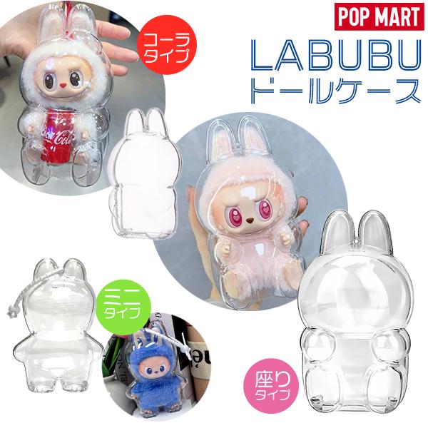 【単品】LABUBU 保護ケース ラブブ ぬいぐるみ 1個 透明ケース 立ち 座り ミニ mini コーラ イニシャル ポップマート POP MART 1/2/3世代対応 カプセル