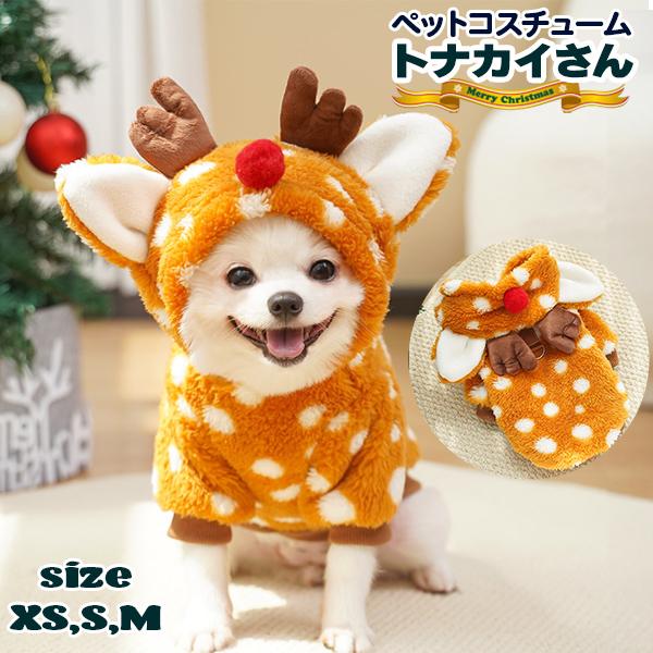 犬コスチューム服 トナカイさん フード付き 犬服 つの 赤鼻 クリスマス