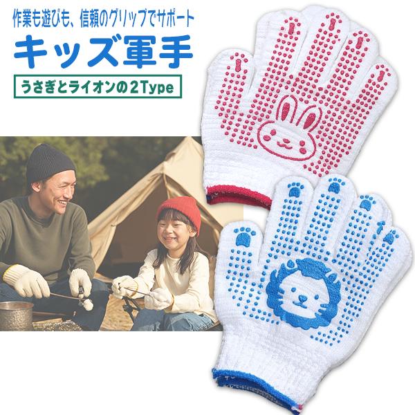 キッズ軍手 滑り止め付き うさぎ ライオン 子供軍手 子供用軍手 手袋 防寒 肉球 安全 可愛いアニマル柄 キャンプ DIY 家庭菜園 ピクニック 芋掘り アスレチック