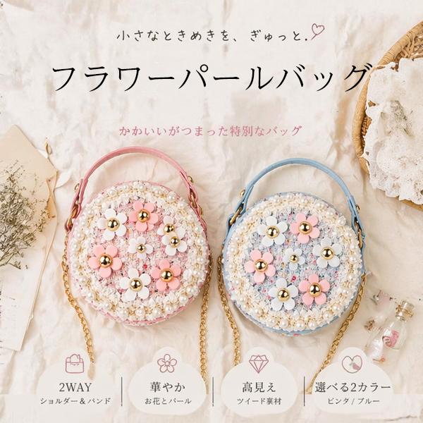 レビューでシールプレゼント♪フラワーパールバッグ キッズ 女の子