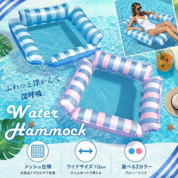 ウォーターハンモック フロート 水上ハンモック 浮き輪 大人用 メッシュフロート プール 海 水遊び ビーチ 夏 レジャー SNS 水上 ハンモック ベッド ラウンジ