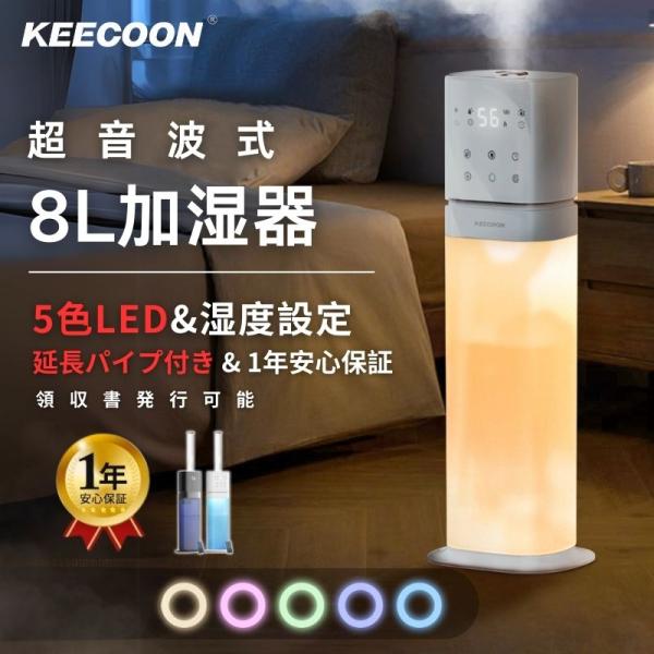 KEECOON 加湿器 大容量 8L 5色LED 超音波 透明タンク 業務用 KEECOON 加湿器 大容量 8L 5色LED 超音波 透明タンク 業務用