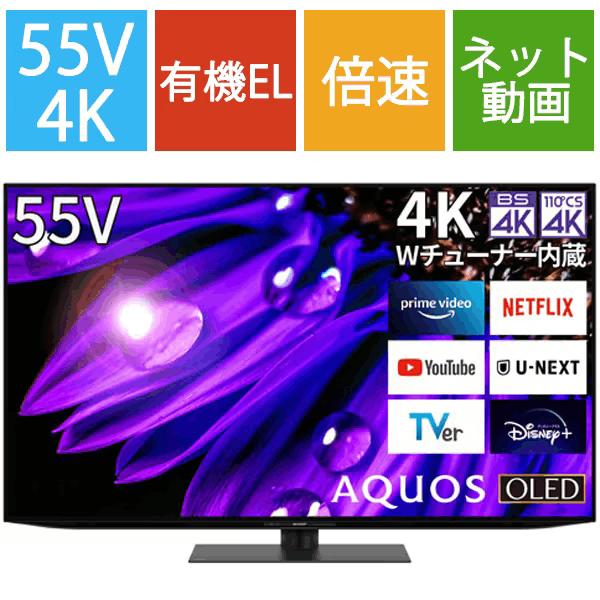 4T-C55EQ1 シャープ SHARP AQUOS OLED 4K有機ELテレビ 55V型 4T-C55EQ1 シャープ SHARP AQUOS OLED 4K有機ELテレビ 55V型