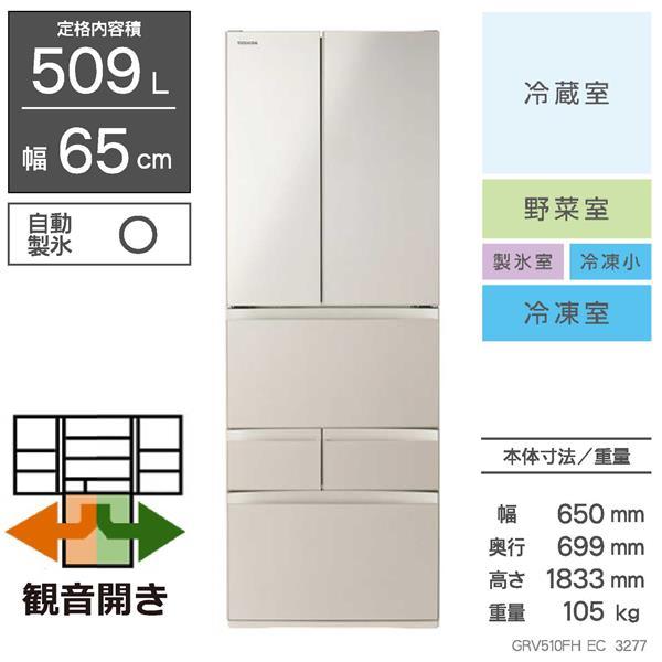 【3/12中直】JT11765 【TOSHIBA/東芝 6ドア冷蔵庫 GR-V510FH EC 】 GR-V510FH | 冷蔵庫 | 東芝ライフスタイル株式会社