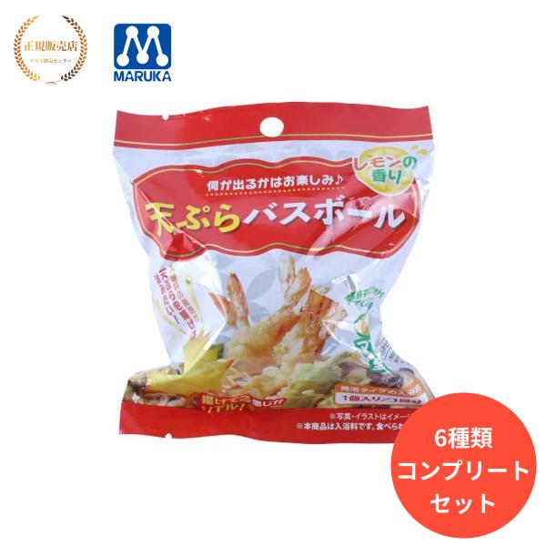 天ぷらバスボール 6種類各1個コンプリートセット : サカイ卸売センター