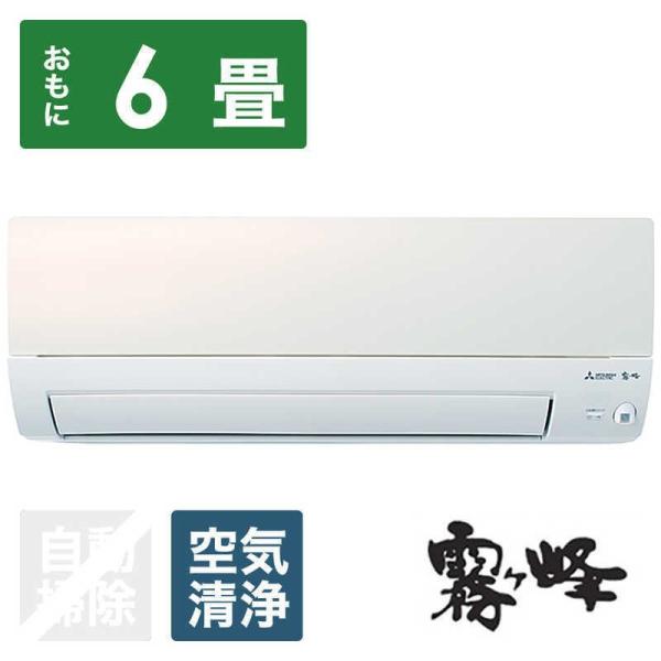 三菱 MITSUBISHI エアコン 霧ヶ峰 Sシリーズ おもに6畳用 MSZ 三菱 MITSUBISHI エアコン 霧ヶ峰 Sシリーズ おもに6畳用 MSZ