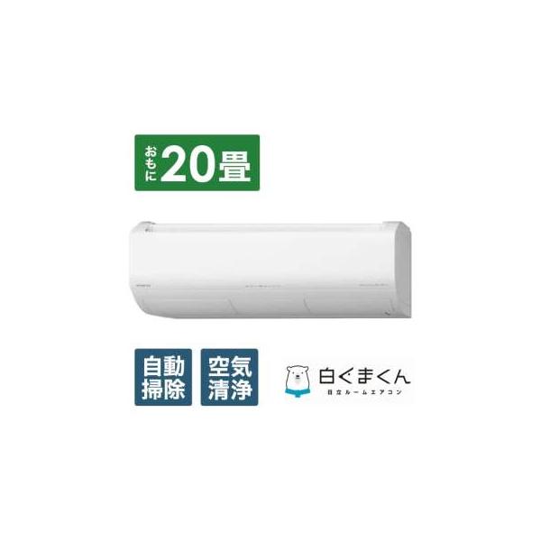 RAS-X63N2-W 日立 白くまくん エアコン クーラー 20畳用 200V スター