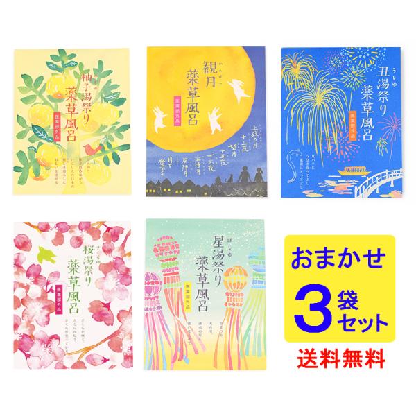 疲れに効く国産薬草風呂 医薬部外品 おまかせ3袋セット 入浴剤