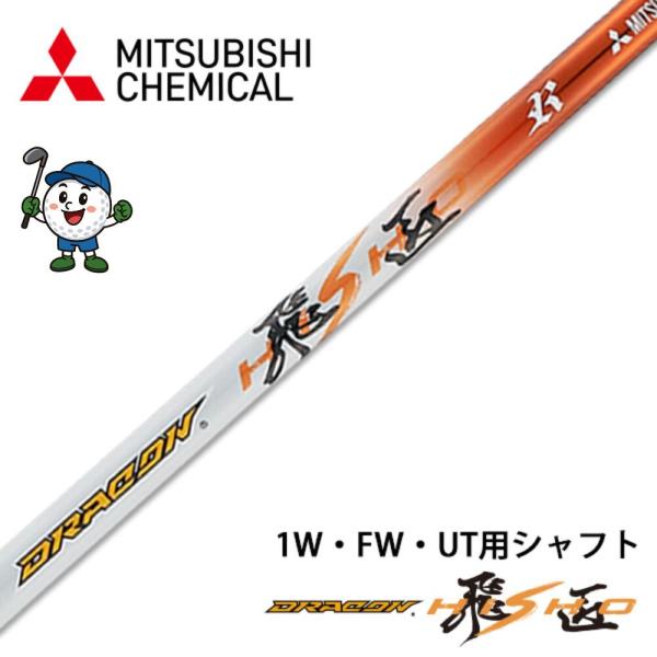 ゴルフ シャフトのみ ドライバー用 三菱 ケミカル 飛匠 ドラコン
