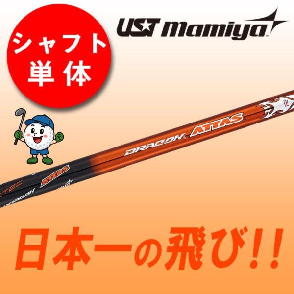 これがドラコン日本一406Yの激飛びシャフトだ★ USTマミヤ ドラコンアッタス ゴルフ シャフトのみ ドライバー用 USTマミヤ ドラコン ATTAS シャフト