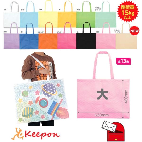 思い出の絵などの収納に最適！地面に擦らない！4切作品が入る！ひも付きで低学年・園児が持っても地面に擦らない！特長1：軽くて丈夫！特長2：絵が描ける！特長3：肩かけOK！!サイズ：630×460mm　材質：不織布