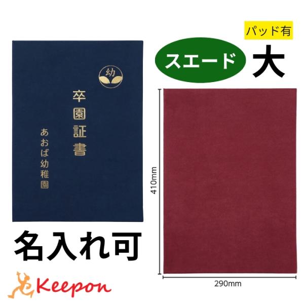 名入れ可 証書ファイル スエード パッド有 大(片面B4) 証書ホルダー 証書ケース 証書入れ 卒業証書 卒園証書 卒業式 卒園式 小学校 中学校 学校 幼稚園 保育園