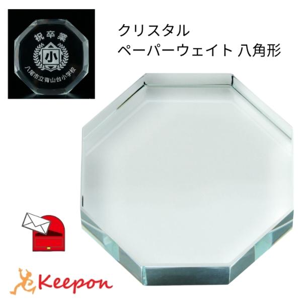 クリスタル ペーパーウェイト八角形 (4個までメール便可) アーテック 卒業記念 記念品 プレゼント 文鎮 小学校 中学校 高校 大学 会社