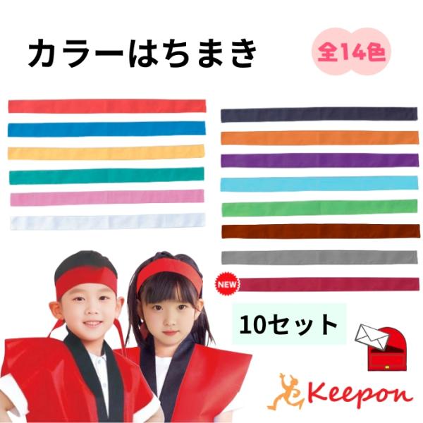 カラーバリエーションが豊富な綿素材のはちまきです。しっかり巻けて、団体イベントにおすすめな定番アイテムです。丈夫で扱いやすい綿素材です。綿素材で肌あたりもやさしく、通気性に優れているので、長時間の装着も快適です。カラーが豊富なので、クラスや...