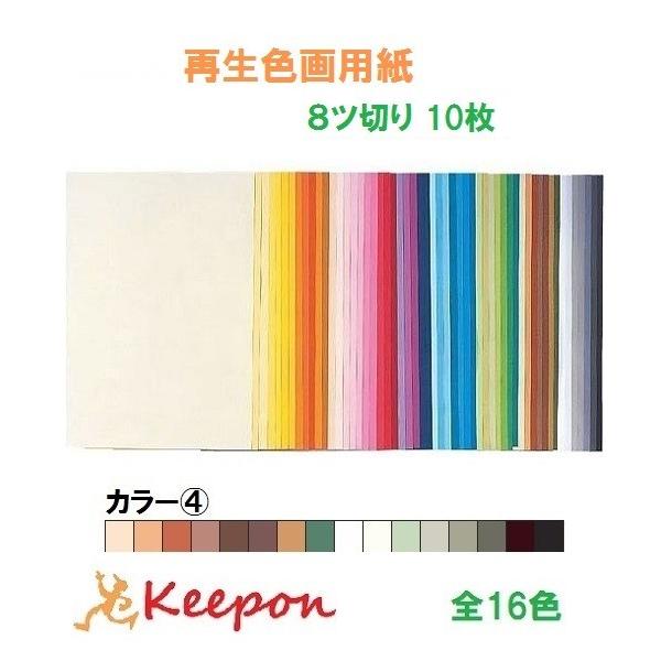 大王製紙 再生色画用紙 10枚 8ツ切り No.4カラー 16色からお選び下さい 
