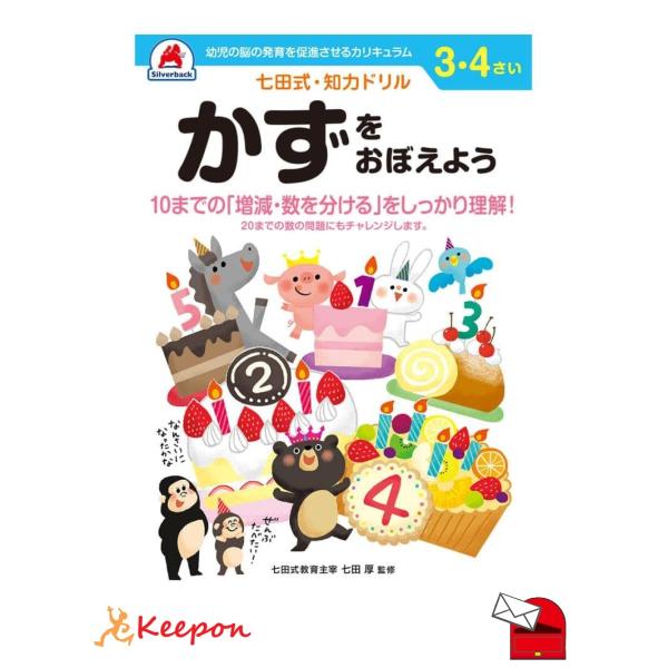 七田式・知力ドリル 3、4さい (かずをおぼえよう) (メール便可) シルバーバック 知育ブック おもちゃ 幼稚園 保育園 小学生 子ども 子供 幼児 絵本 入学 3歳 4歳