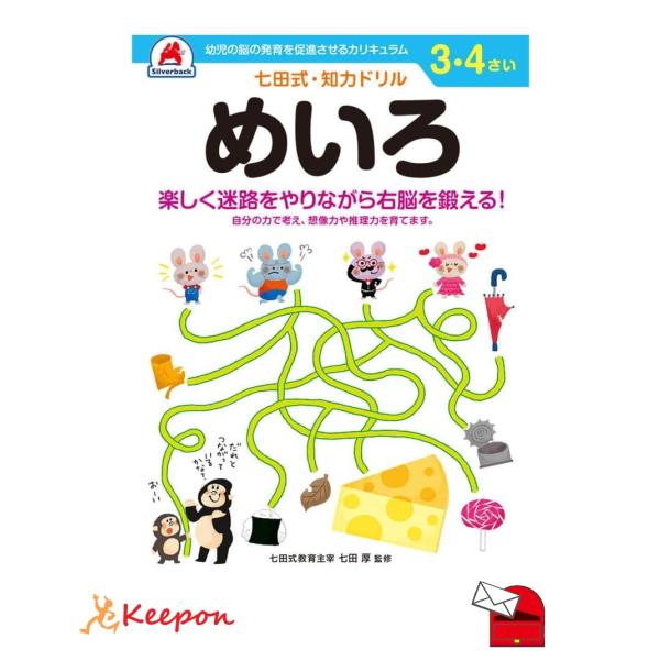 七田式・知力ドリル 3、4さい (めいろ) (メール便可) シルバーバック 知育ブック おもちゃ 幼稚園 保育園 小学生 子ども 子供 幼児 絵本 入学 3歳 4歳