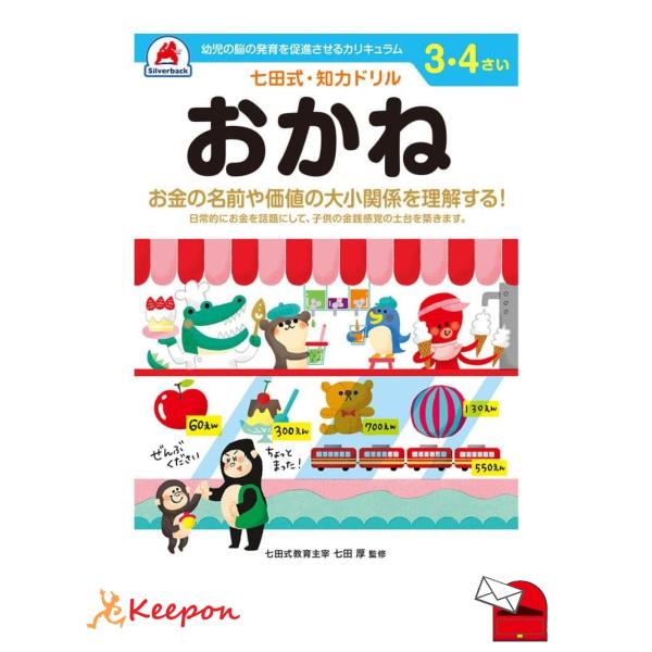 七田式・知力ドリル 3、4さい (おかね) (メール便可) シルバーバック 知育ブック おもちゃ 幼稚園 保育園 小学生 子ども 子供 幼児 絵本 入学 3歳 4歳