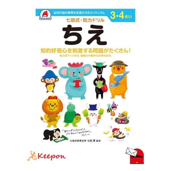 七田式・知力ドリル 3、4さい (ちえ) (メール便可) シルバーバック 知育ブック おもちゃ 幼稚園 保育園 小学生 子ども 子供 幼児 絵本 入学 3歳 4歳