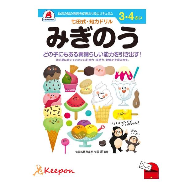 七田式・知力ドリル 3、4さい (みぎのう) (メール便可) シルバーバック 知育ブック おもちゃ 幼稚園 保育園 小学生 子ども 子供 幼児 絵本 入学 3歳 4歳