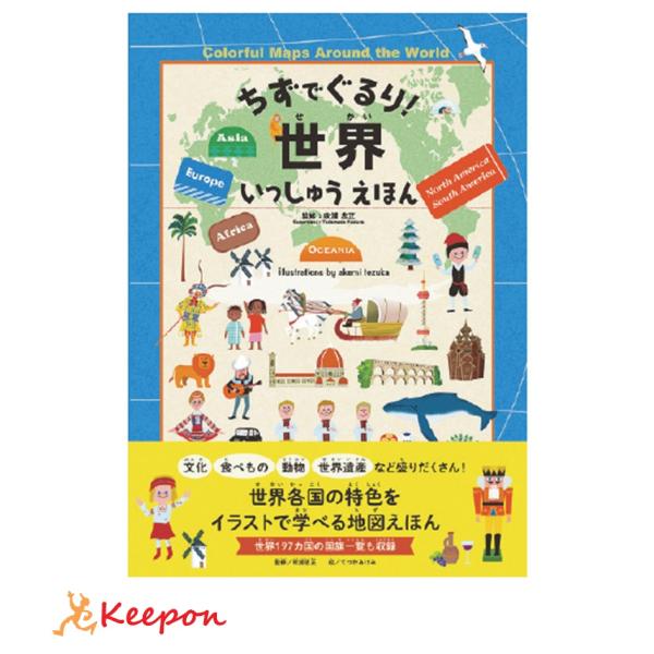 ちずでぐるり！世界いっしゅうえほん パイ インターナショナル パズル 知育パズル 子ども 保育園 幼稚園