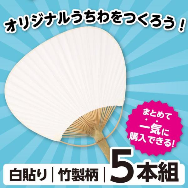 うちわ 白(竹製) 5枚組 アーテック 応援 運動会 お祭り 体育祭 夏休み