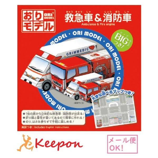 おりモデル 救急車 消防車 メール便可能 ショウワノート おりがみ 折り紙 乗り物 1 347 キープオンyahoo ショップ 通販 Yahoo ショッピング