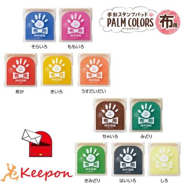 手形スタンプパッド PALM COLORS布用 (6個までメール便可能) 10色から