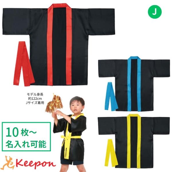 やわらかく通気性の良いサテン生地を使用したショート丈のハッピ！　ピカピカ光るきれいなサテンロングハッピ☆彡●商品サイズ / 商品画像のサイズ表をご確認ください。●材質 / ポリエステル