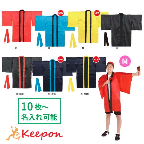 肌触りがよく光沢ある！振袖になっているので動きやすい！ピカピカ光るきれいなサテンロングハッピ☆彡●商品サイズ / 商品画像のサイズ表をご確認ください。●材質 / ポリエステル