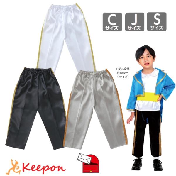 衣装ベース ソフトサテンズボン テーパードパンツ ライン Cサイズ (6枚までメール便可) 全2色 アーテック 光沢 発表会 幼稚園 保育園 子ども 衣装 製作 パンツ