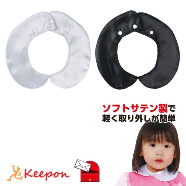 ボタンで2段階のサイズ調節が可能！衣装のアクセントにぴったりなかわいい付け襟です。光沢感のあるサテン素材を使用しており、発表会やダンス、演技、イベントなど、華やかで可愛い衣装づくりの仕上げにぴったりのアイテムです。ボタンで2段階のサイズ調整...